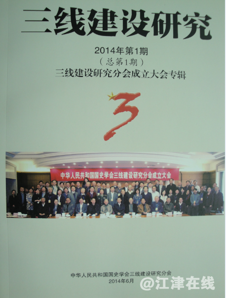 17中国三线建设研究会成立专刊.png
